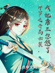 斗罗之开局我把唐三忽悠了