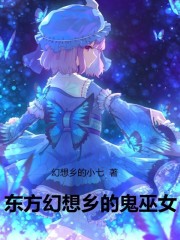 东方幻想乡的鬼巫女