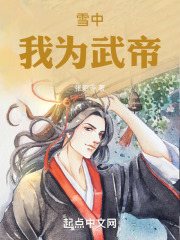 雪中：我为武帝