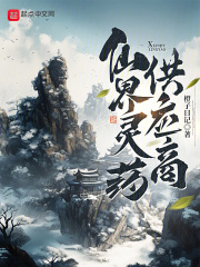 仙界灵药供应商