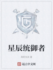 星辰统御者