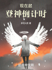 现在起，登神倒计时