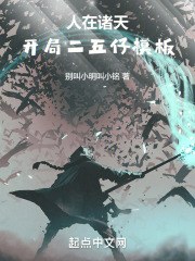 人在诸天：开局二五仔模板！