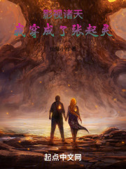 影视诸天：我穿成了张起灵