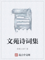 文苑诗词集