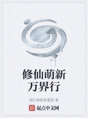 修仙萌新万界行