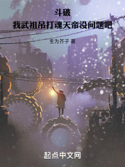 斗破：我武祖吊打魂天帝没问题吧