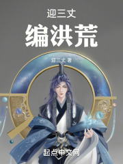 迎三丈编洪荒