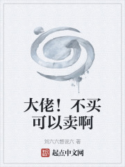 大佬！不买可以卖啊