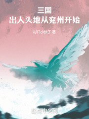 三国：出人头地从兖州开始