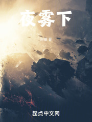 夜雾下