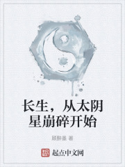 长生，从太阴星崩碎开始