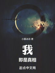 我即是真相