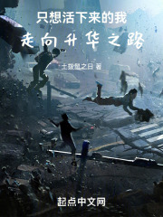 只想活下来的我，走向升华之路