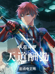 人在斗罗，天道酬勤