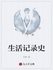 生活记录史