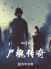 尸魂传奇
