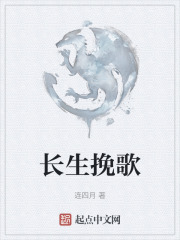 长生挽歌