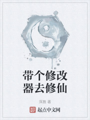 带个修改器去修仙