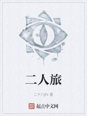 二人旅