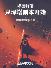 综漫群聊：从泽塔副本开始