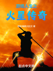 游戏人生之火星传奇