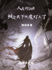 人在修仙界，被全天下妖魔盯上了