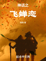 神话之飞蝉恋
