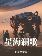 星海澜歌