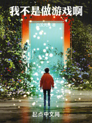 我不是做游戏啊