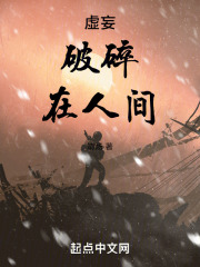虚妄，破碎，在人间
