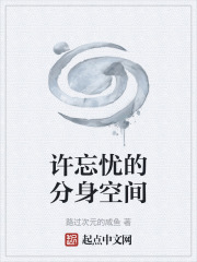许忘忧的分身空间