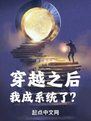 穿越之后我成系统了？