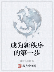 成为新秩序的第一步