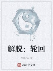 解脱：轮回