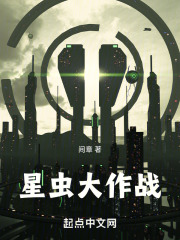 星虫大作战
