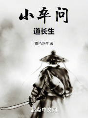小卒问道长生