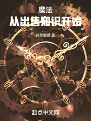 魔法，从出售知识开始