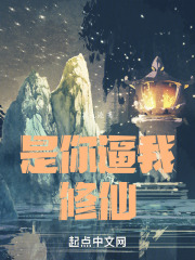 是你逼我修仙！