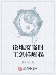 论地府临时工怎样崛起