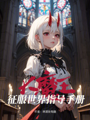 大魔王征服世界指导手册