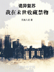 诡异复苏：我在末世收藏禁物