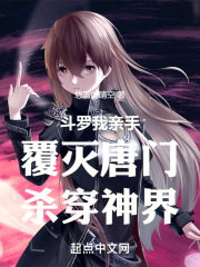 斗罗：我亲手覆灭唐门，杀穿神界