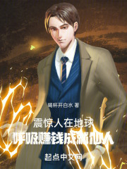 震惊人在地球：呼吸赚钱成就仙人