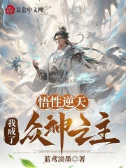 悟性逆天：我成了众神之主