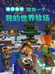 睡觉赚钱，我有一个我的世界牧场
