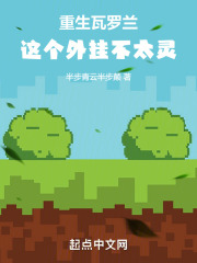 重生瓦罗兰：这个外挂不太灵