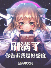 刷满了，你告诉我是好感度！