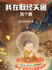 我在取经天团当个厨