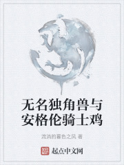 无名独角兽与安格伦骑士鸡